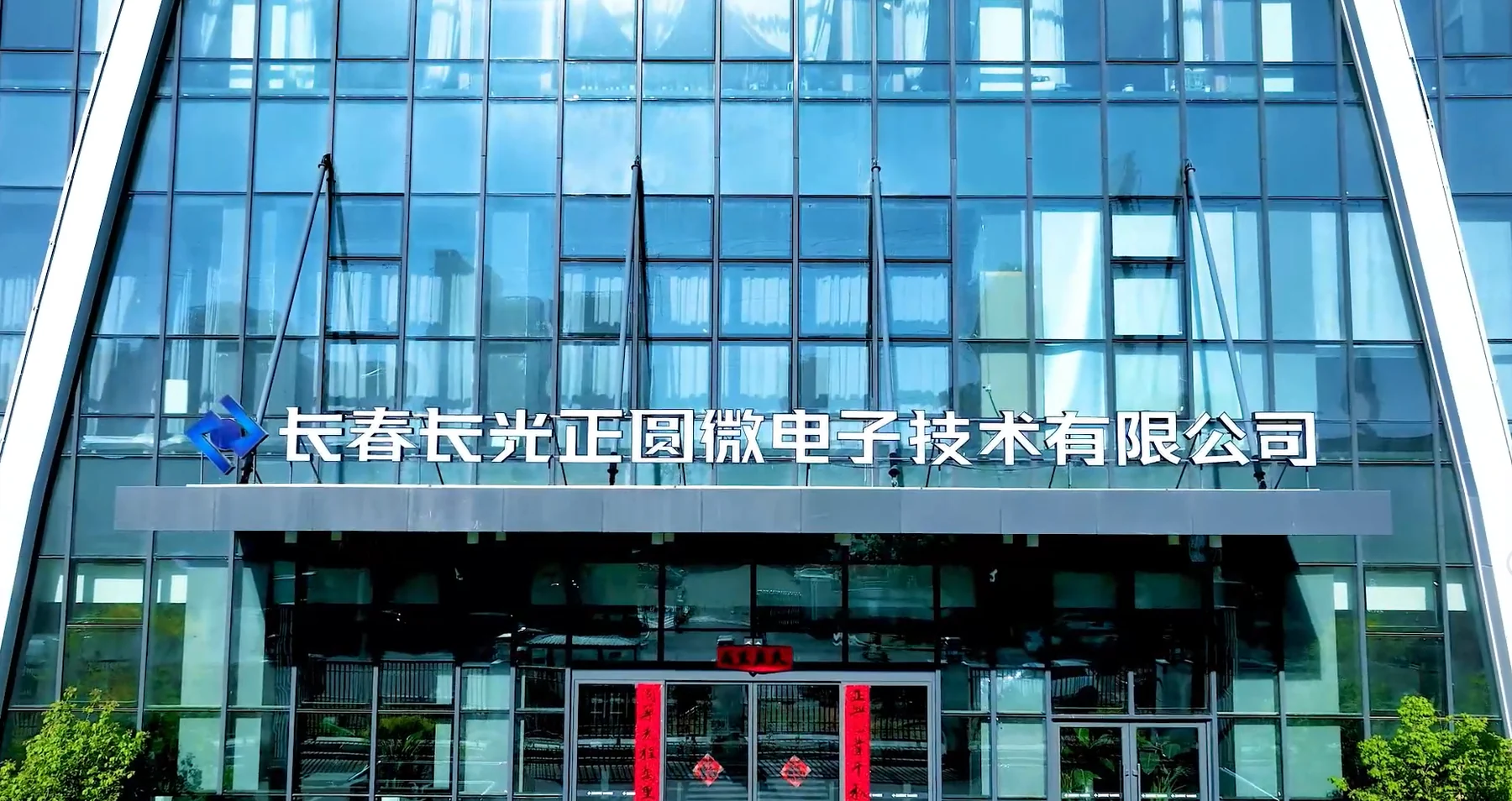 长春长光正圆微电子技术有限公司办公楼外观